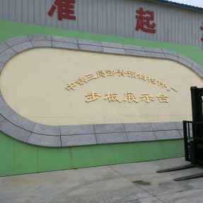 高鐵水泥步板模具中鐵三局濟(jì)青預(yù)制構(gòu)件廠(chǎng)實(shí)例